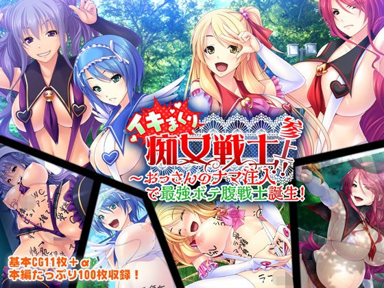 「痴女」 イキまくり痴女戦士参上！！ 〜おっさんのナマ注入で最強ボテ腹...