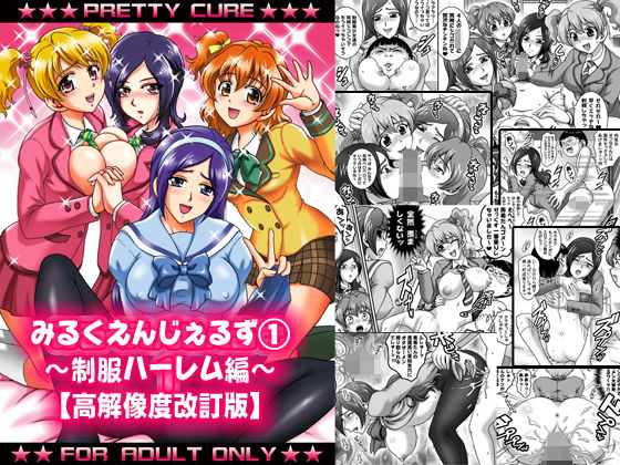 「痴女」 みるくえんじぇるず1 〜制服ハーレム編〜【高解像度改訂版】 ...