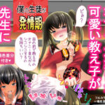 「痴女」 僕の生徒が発情期 『同人』