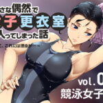 「痴女」 小さな偶然で女子更衣室に入ってしまった話-vol.02-競泳編 『同人』