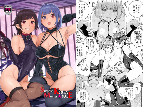 「痴女」 SurpriseMeisterKOGANUE 『同人』