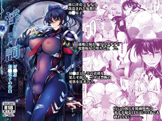 「痴女」 淫詞（ミダラコトバ）対〇忍蓮〇零子の告白 『同人』