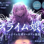 「痴女」 【ASMR催●音声】スライム娘のグチュクチュ失神オーガズム調教【耳穴責め・脳イキ】 『同人』