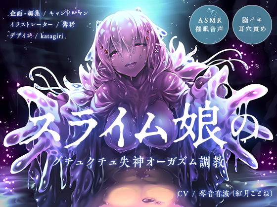 「痴女」 【ASMR催●音声】スライム娘のグチュクチュ失神オーガズム調...