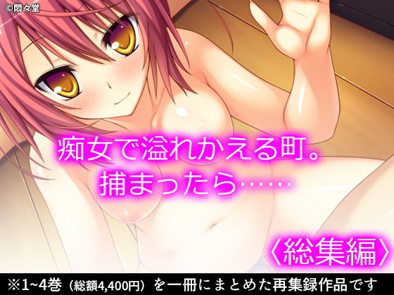 「痴女」 痴女で溢れかえる町。捕まったら…… ＜総集編＞ 『同人』