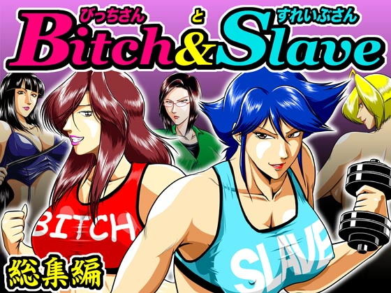 「痴女」 Bitch＆Slave総集編 『同人』