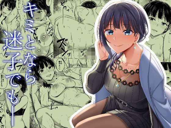 「痴女」 キミとなら迷子でも― 『同人』