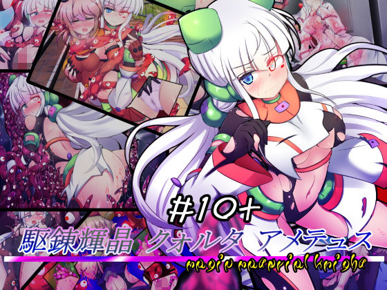 「痴女」 駆錬輝晶 クォルタ アメテュス ＃10＋ 『同人』