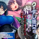 「痴女」 クーデレ彼女は虐められたい 〜締め付け着衣エッチで興奮しちゃうカラダ〜 『同人』