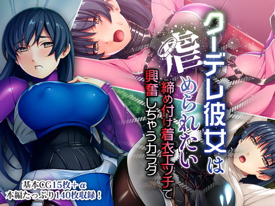 「痴女」 クーデレ彼女は虐められたい 〜締め付け着衣エッチで興奮しちゃ...