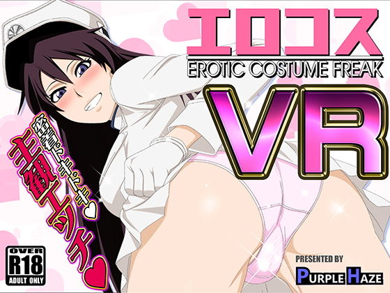 「痴女」 エロコスVR 『同人』