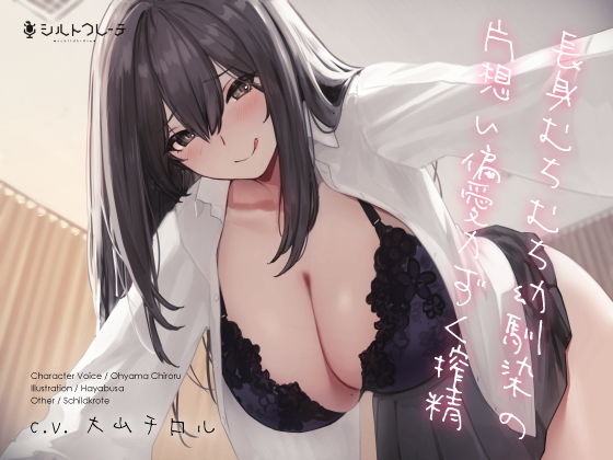 「痴女」 長身むちむち幼馴染の片想い偏愛力ずく搾精 『同人』