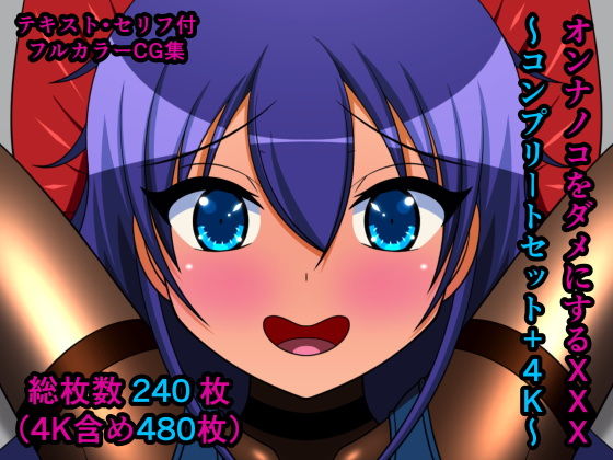 「痴女」 オンナノコをダメにするXXX〜コンプリートセット＋4K〜 『...