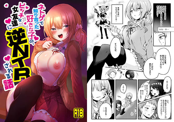 「痴女」 ネトゲで知り合った好きな子の、ビッチな女友達に逆NTRされる...