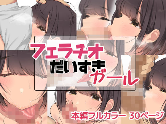 「痴女」 フェラチオだいすきガール 『同人』