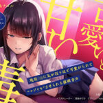 「痴女」 『可愛い』という甘い毒 〜現役JKに気が狂うほど可愛がられて‘マゾイキ’させられる催●音声〜【フォーリー/バイノーラル】 『同人』
