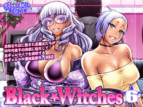 「痴女」 Black Witches 06 『同人』