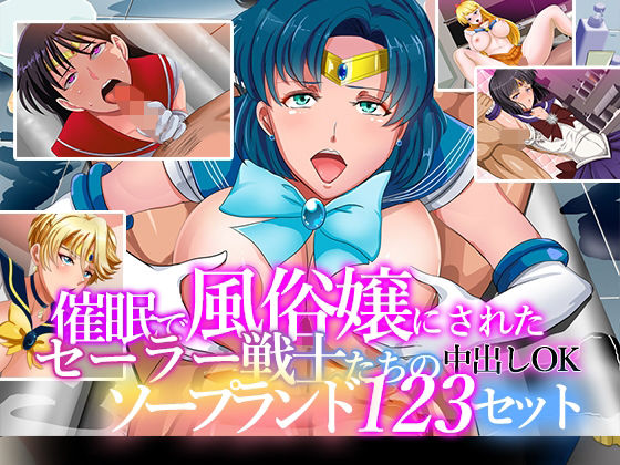 「痴女」 催●で風俗嬢にされたセーラー戦士たちの中出しOKソープランド...