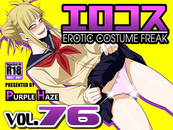 「痴女」 エロコス Vol.76 『同人』