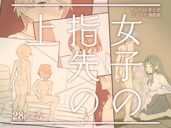 「痴女」 女子の指先の上 『同人』