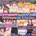 「痴女」 爆乳ビッチの女の子たちがオチンポ遊びにドハマりするCG集詰め合わせ 『同人』