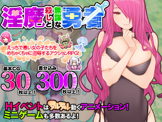 「痴女」 淫魔殺しと無謀な勇者 『同人』