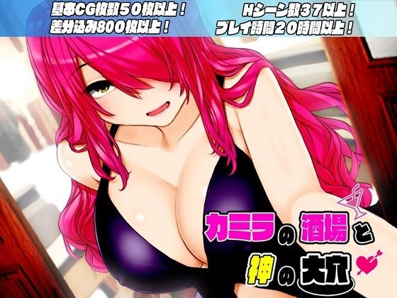 「痴女」 カミラの酒場と神の大穴 『同人』