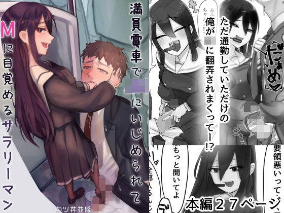 「痴女」 満員電車でJKにいじめられてMに目覚めちゃうサラリーマン 『...