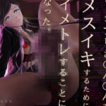 「痴女」 フタナリお○ん○んでメスイキするためにイメトレすることになった。 『同人』