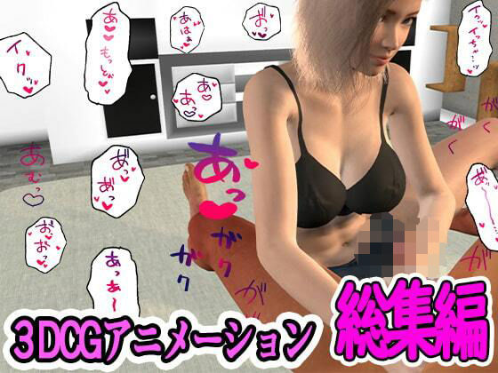 「痴女」 ふぁっちゅの3DCG総集編 『同人』