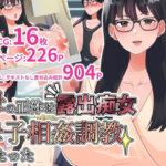 「痴女」 母の正体は露出痴女。母子相姦調教したった 『同人』