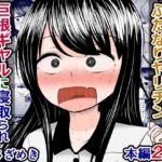 「痴女」 愛する僕の妻が、ふたなりヤリチン巨根ギャルに寝取られたんですけど！？ 『同人』