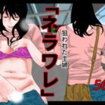 「痴女」 ネラワレ 『同人』