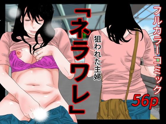 「痴女」 ネラワレ 『同人』