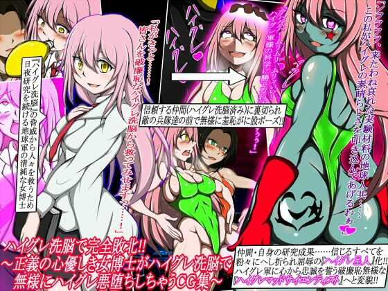 「痴女」 ハイグレ洗脳で完全敗北！！〜正義の心優しき女博士がハイグレ洗...
