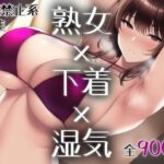 「痴女」 熟女×下着×湿気〜全裸禁止令 『同人』
