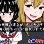 「痴女」 俺の自慢の彼女が、チンチンデカい俺の姉ちゃんに寝取られた！？ 『同人』