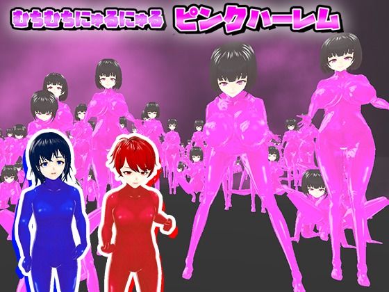 「痴女」 むちむちにゅるにゅるピンクハーレム 『同人』