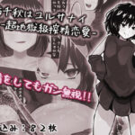 「痴女」 七緒千秋はユルサナイ-超地獄級搾精恋愛- 『同人』