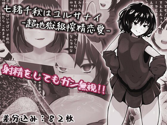 「痴女」 七緒千秋はユルサナイ-超地獄級搾精恋愛- 『同人』