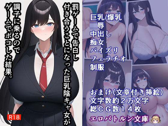 「痴女」 罰ゲームで告白した陰キャ女が調子に乗るのでゲームでボコした結...