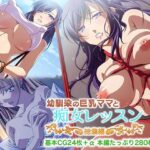 「痴女」 幼馴染の巨乳ママと痴女レッスン 総集編 『同人』