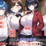 「痴女」 息子を人妻家庭教師たちに預けたらドスケベハーレムで童貞を奪われる 『同人』