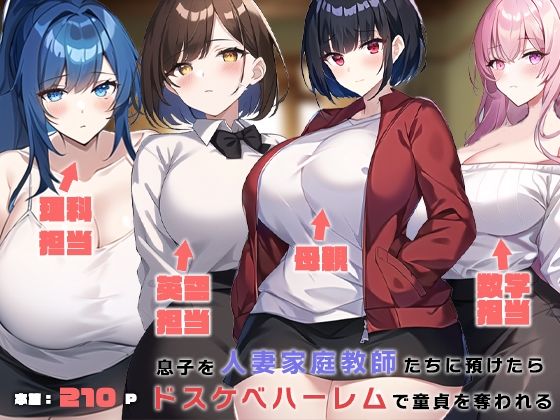 「痴女」 息子を人妻家庭教師たちに預けたらドスケベハーレムで童貞を奪わ...