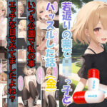 「痴女」 若返りの薬でロリっ子とハッスルした話（金） 『同人』
