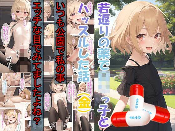 「痴女」 若返りの薬でロリっ子とハッスルした話（金） 『同人』