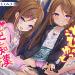 「痴女」 どぴゅっと逆痴●〜夜行バスにてロリな双子と囁きえっち〜 『同人』