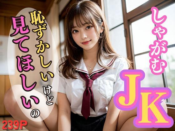 「痴女」 しゃがむJK｜恥ずかしいけど見てほしいの 『同人』