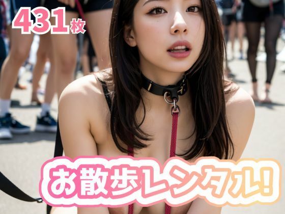 「痴女」 お散歩レンタル！ 『同人』