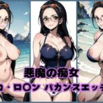 「痴女」 悪魔の痴女 〜ニコ・ロ◯ン バカンスエッチ集〜 『同人』